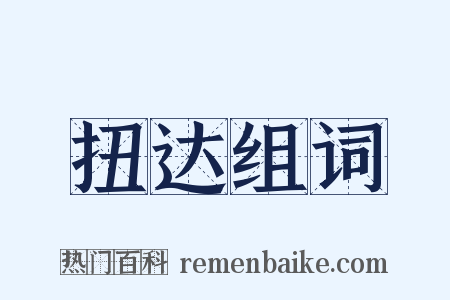 扭达组词是什么意思的图片